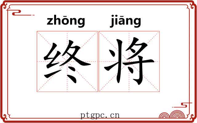终将