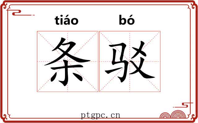 条驳