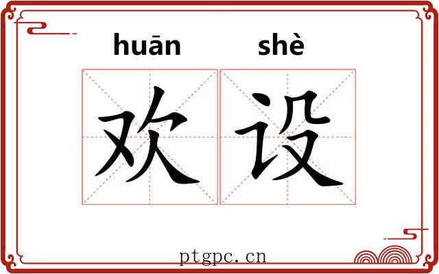 欢设