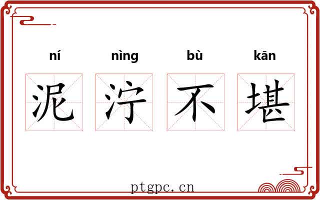 泥泞不堪 泥泞不堪