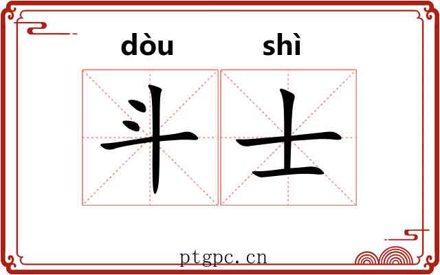 斗士 斗士