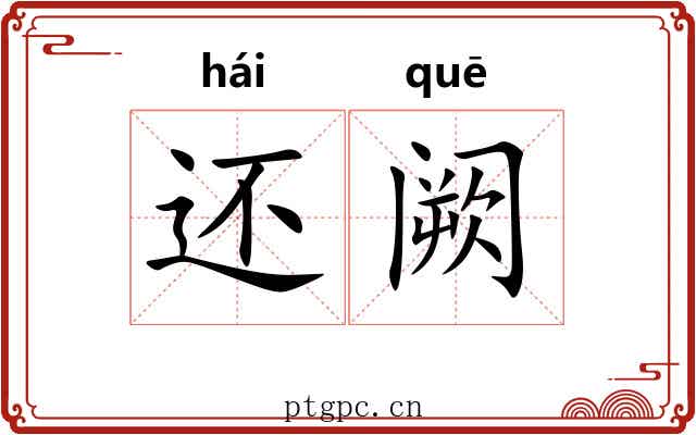 还阙 还阙