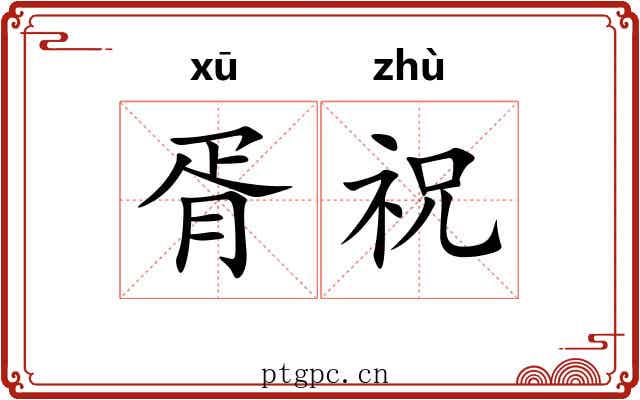 胥祝
