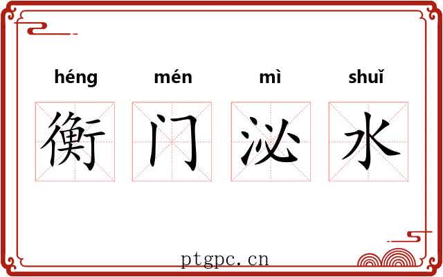 衡门泌水 衡门泌水