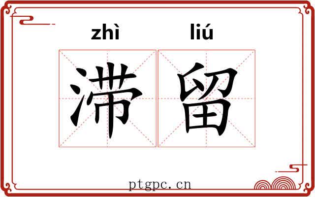 滞留 滞留