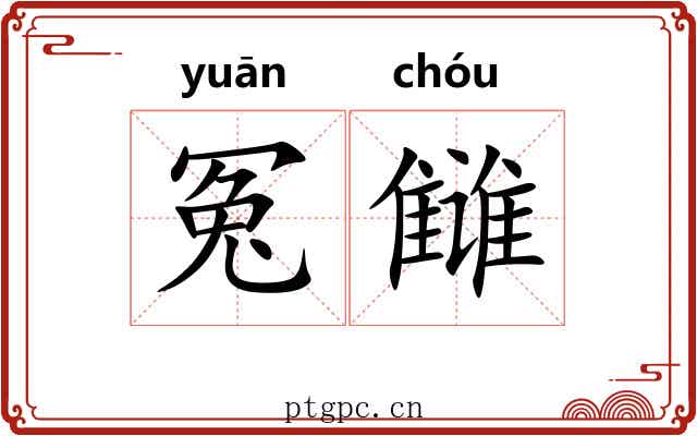 冤雠