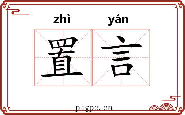 置言