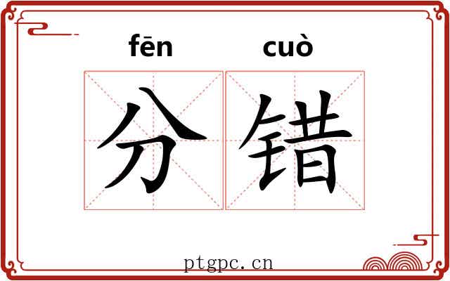 分错 分错