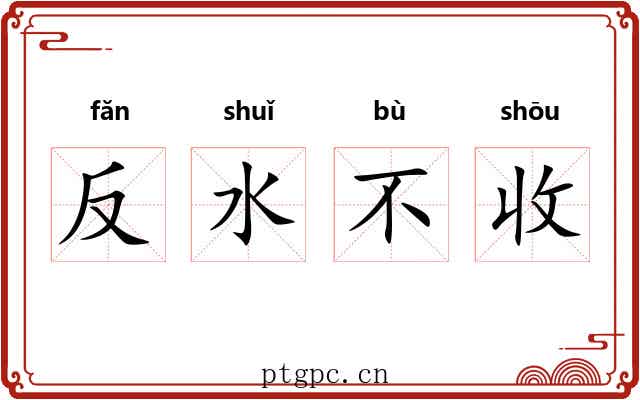 反水不收 反水不收