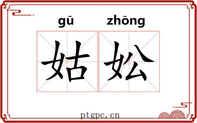姑妐