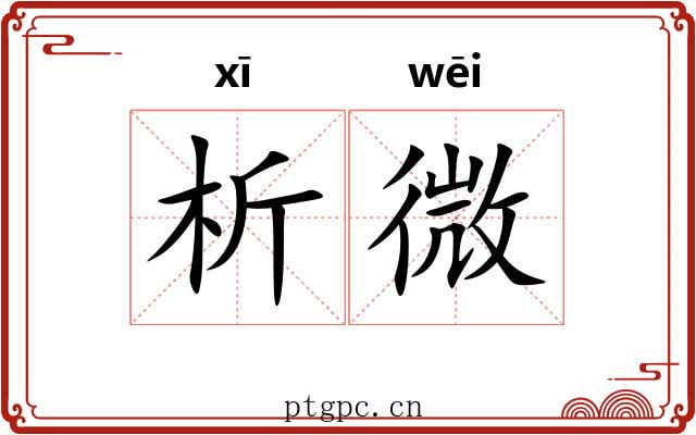析微 析微
