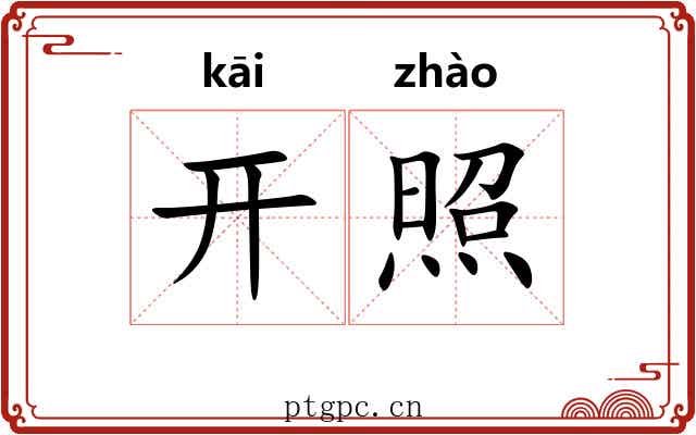 开照 开照