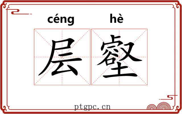 层壑