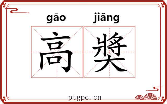 高奬