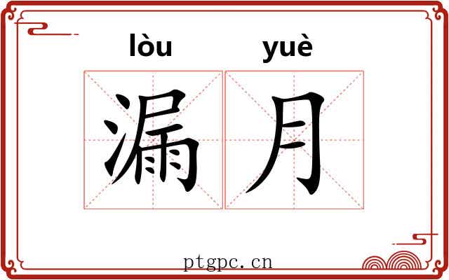 漏月 漏月