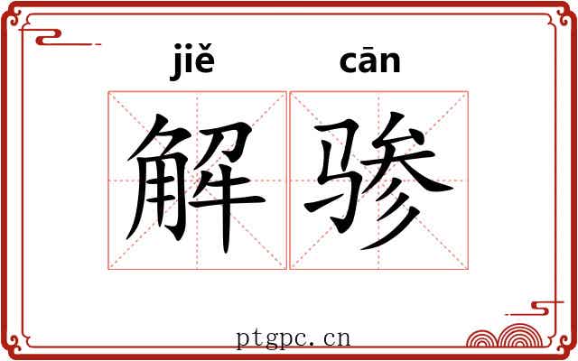 解骖