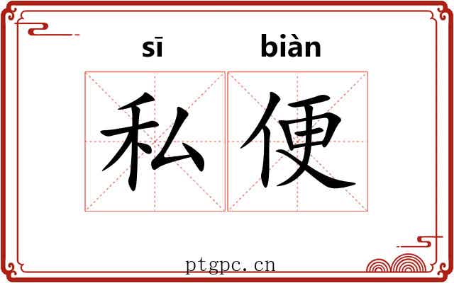 私便 私便