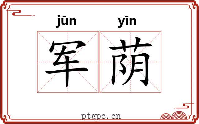 军荫