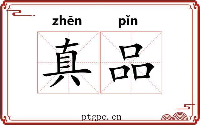 真品
