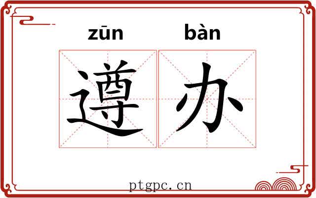 遵办