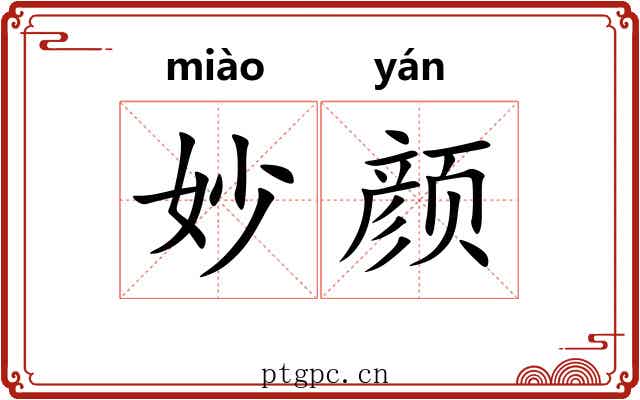 妙颜