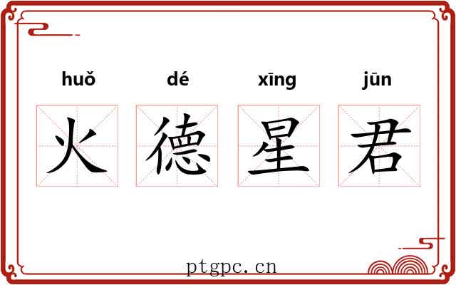 火德星君 火德星君