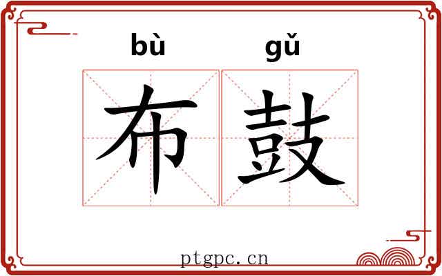 布鼓 布鼓