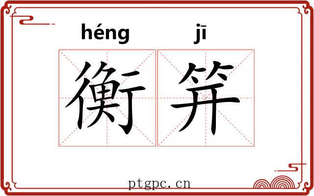 衡笄