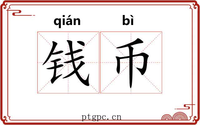 钱币