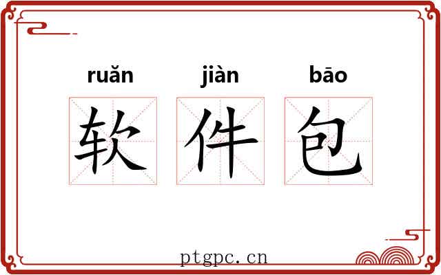 软件包 软件包