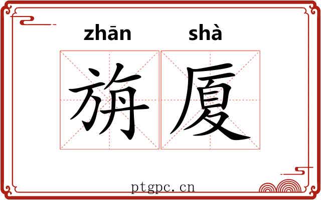 旃厦
