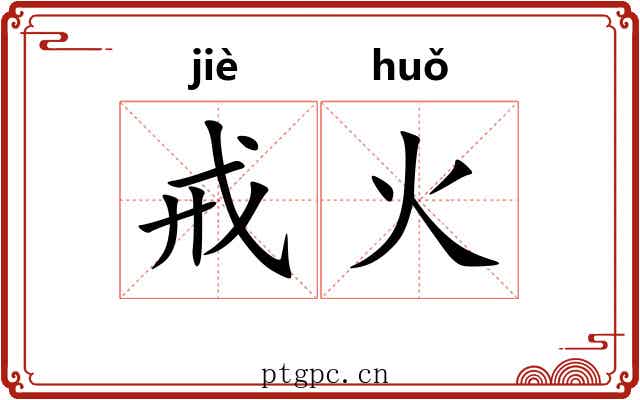 戒火 戒火