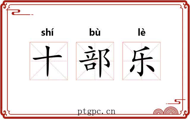 十部乐 十部乐