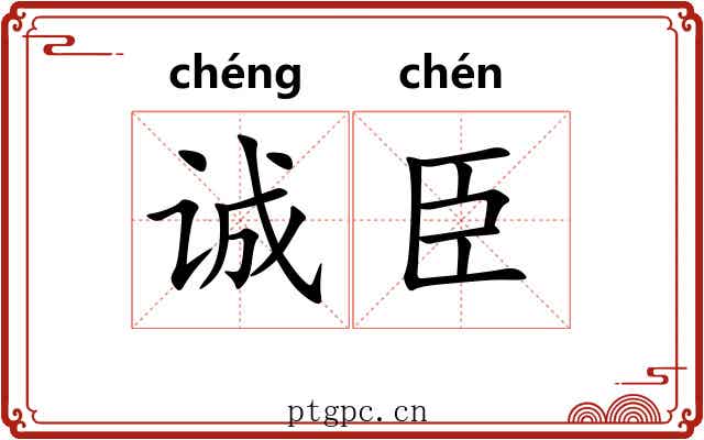 诚臣