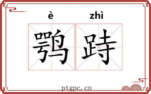 鹗跱