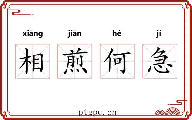 相煎何急 相煎何急