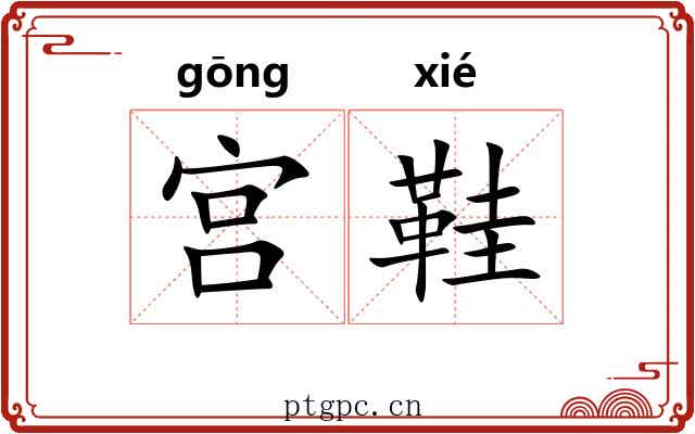 宫鞋