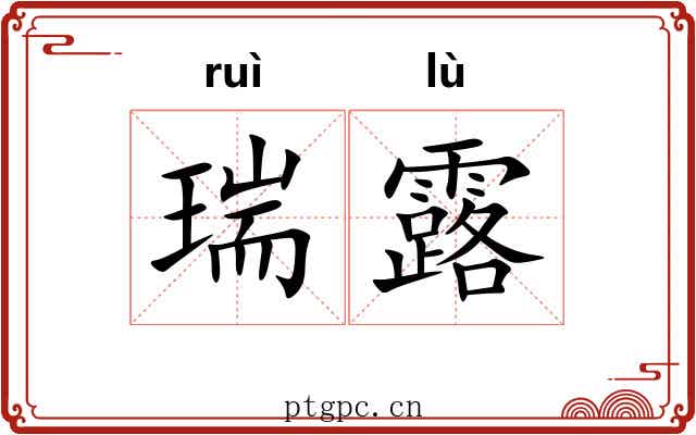 瑞露 瑞露