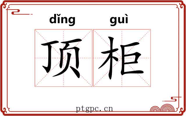 顶柜 顶柜