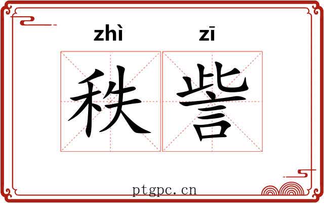 秩訾