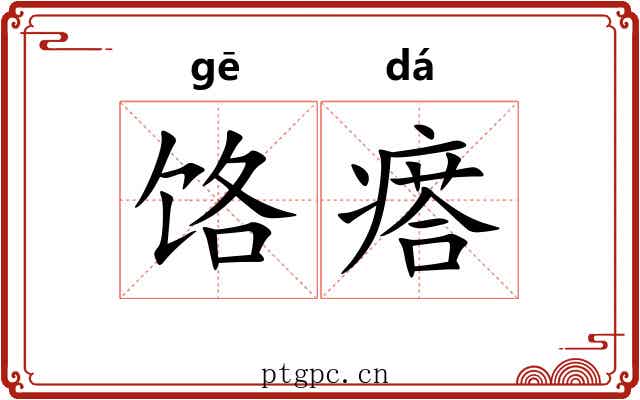 饹瘩