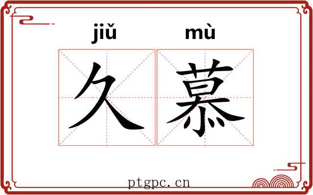 久慕