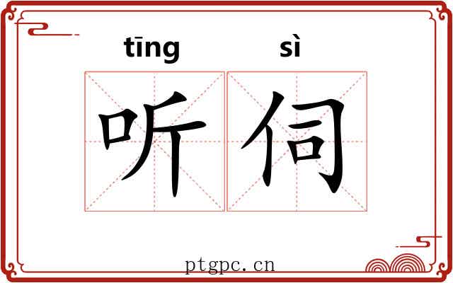 听伺