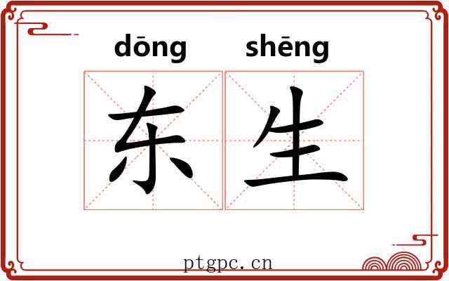 东生