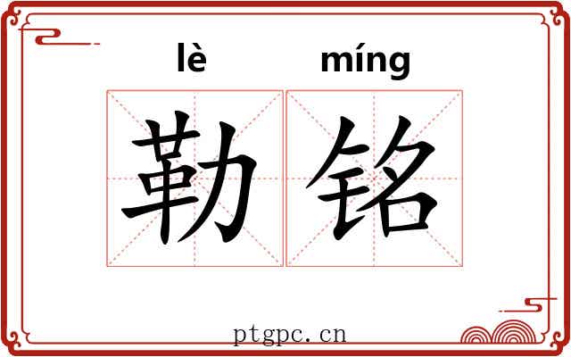 勒铭