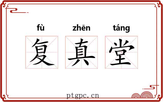 复真堂