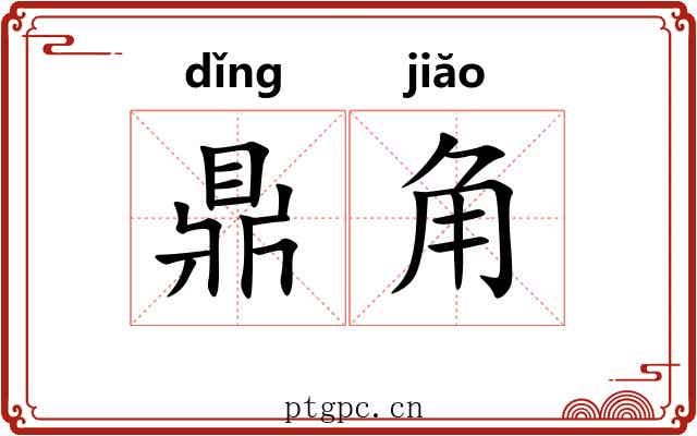 鼎角