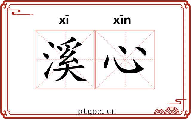 溪心
