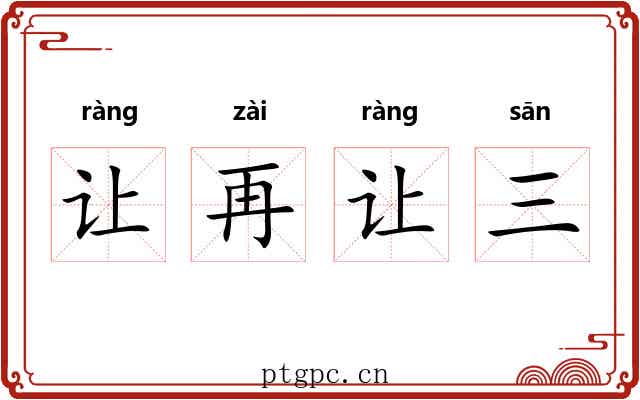 让再让三