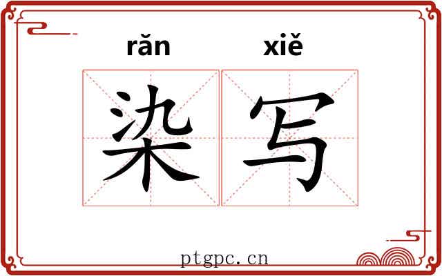 染写